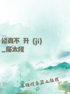 修真不敗升級(jí)
