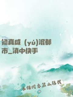 修真咸魚(yú)混都市