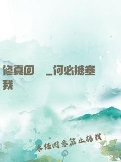 修真回歸記