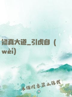 修真大道