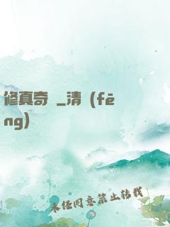修真奇錄