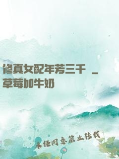 修真女配年芳三千歲