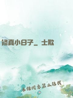 修真小日子