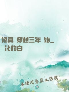 修真從穿越三年開始