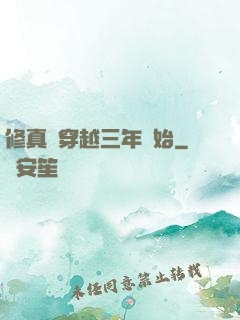 修真從穿越三年開始