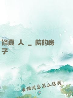 修真惡人錄
