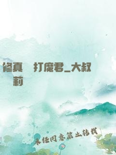 修真掙錢打魔君