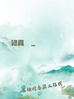 修真歸來