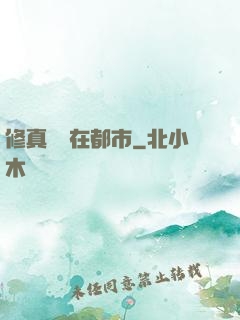 修真歸來在都市