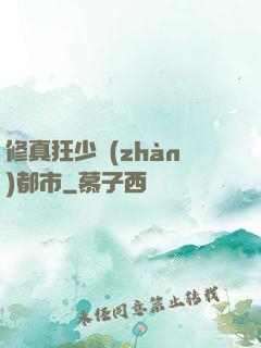 修真狂少戰(zhàn)都市
