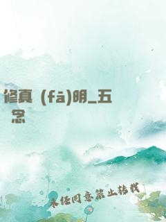 修真發(fā)明