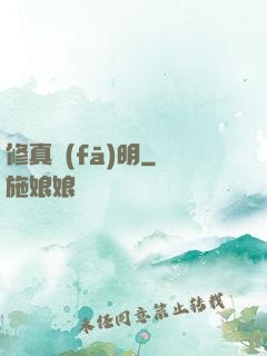修真發(fā)明