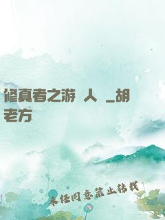 修真者之游戲人間