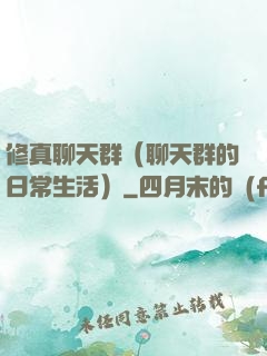 修真聊天群（聊天群的日常生活）