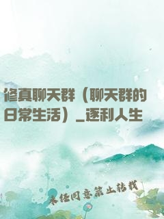 修真聊天群（聊天群的日常生活）