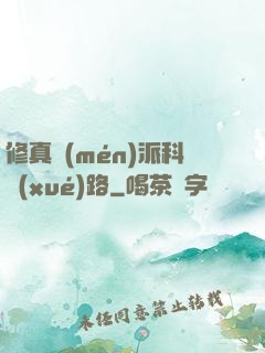 修真門(mén)派科學(xué)路