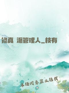 修真門派管理人