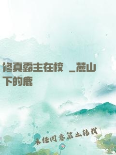 修真霸主在校園