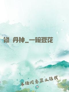 修羅丹神