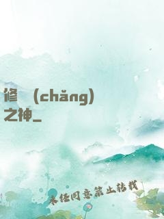 修羅場(chǎng)之神