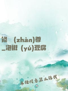修羅戰(zhàn)尊
