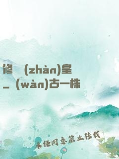 修羅戰(zhàn)皇