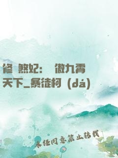 修羅煞妃：鳳傲九霄懾天下