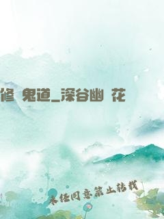修羅鬼道