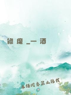 修羅魔體