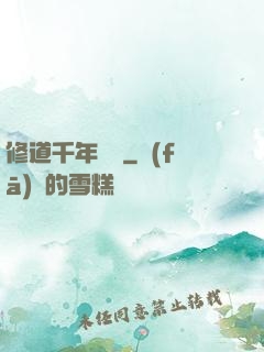 修道千年歸來
