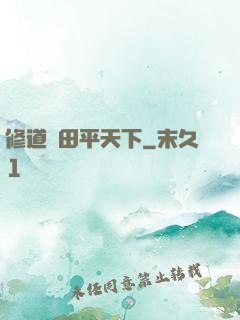 修道種田平天下