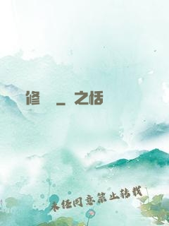修龍傳