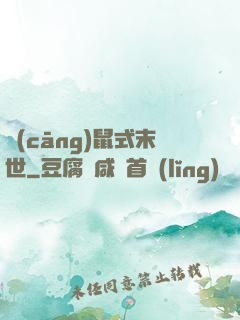 倉(cāng)鼠式末世