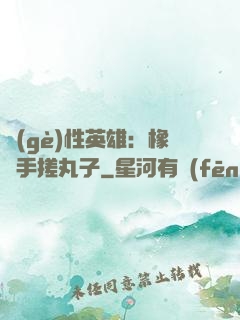 個(gè)性英雄：橡膠手搓丸子