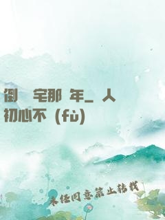 倒賣兇宅那幾年