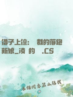 借子上位：總裁的落跑新娘