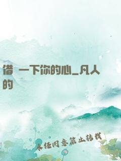 借愛一下你的心