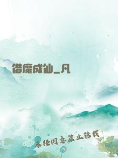 借魔成仙