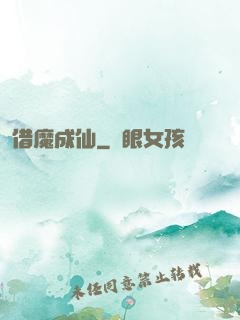 借魔成仙