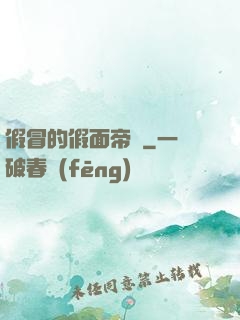 假冒的假面帝騎