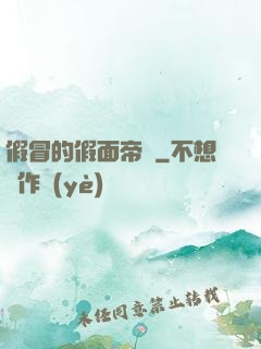 假冒的假面帝騎