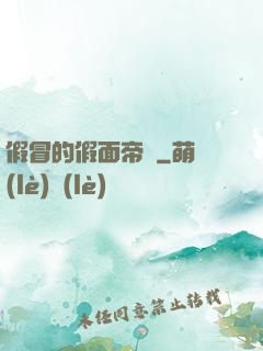 假冒的假面帝騎