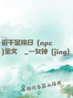 假千金挨日記(npc)全文閱讀
