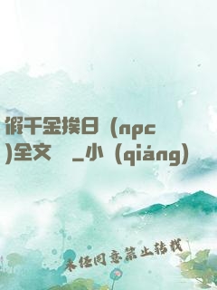 假千金挨日記(npc)全文閱讀