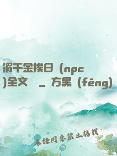 假千金挨日記(npc)全文閱讀