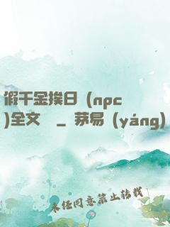 假千金挨日記(npc)全文閱讀