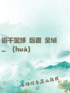 假千金爆馬后震驚全城