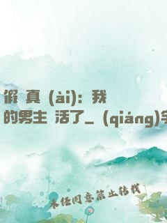 假戲真愛(ài)：我的男主變活了