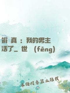 假戲真愛：我的男主變活了