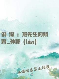 假裝深愛：燕先生的新妻